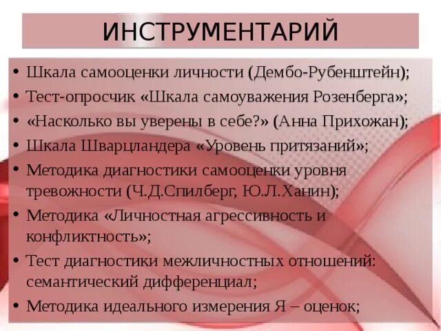 Методики на выявление уровня притязаний личности. Методика Шварцландера уровень притязаний шкала. Методика «шкала самооценки и уровня тревожности» Спилберг. Уровень самоуважения тест.