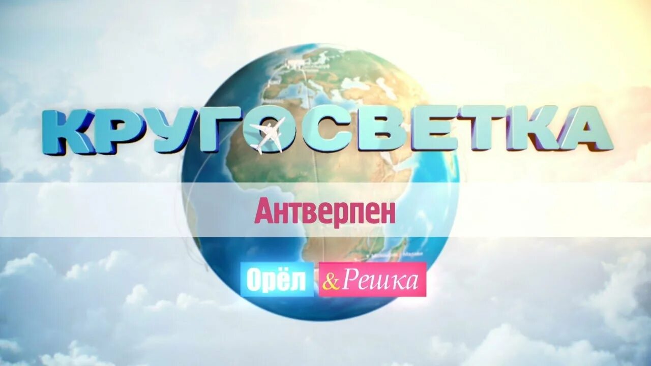 Включи кругосвет. Орел и Решки кругосветное. Орел и Решка кругосветка. Орел и Решка заставка. Орел и Решка логотип.