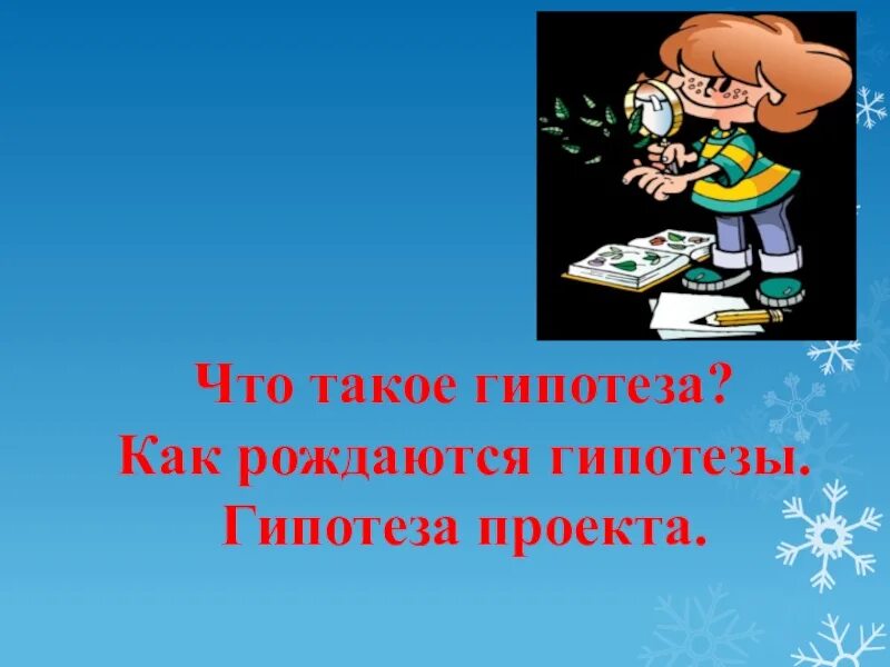 Гипотеза 1 класс. Гипотеза проекта. Гипотеза иллюстрация. Картинки на тему гипотеза. Гипотеза проекта картинки.