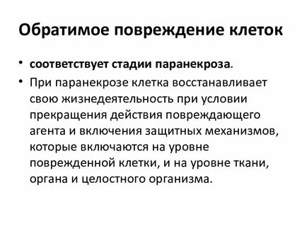 Виды повреждения клеток и тканей