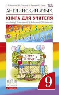 Английский 9 класс книга для учителя