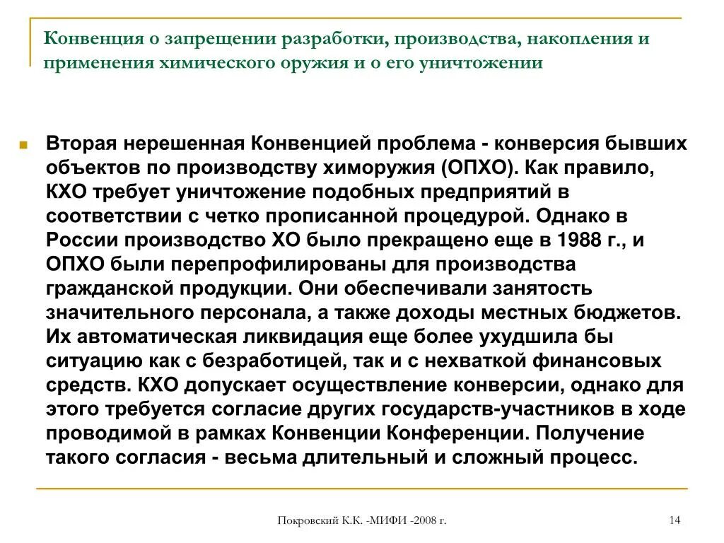 Проблемы конвенции. Осуществление конверсии производства. Конвенция о запрете химического оружия. Проблема конверсии. Конвенция о запрещении детского труда презентация.