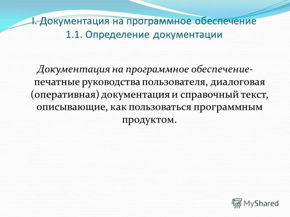 Система документации определение. Проектная документация программного обеспечения. Документация на программное обеспечение. Документирование программного обеспечения. Эксплуатационные документы на программный продукт.