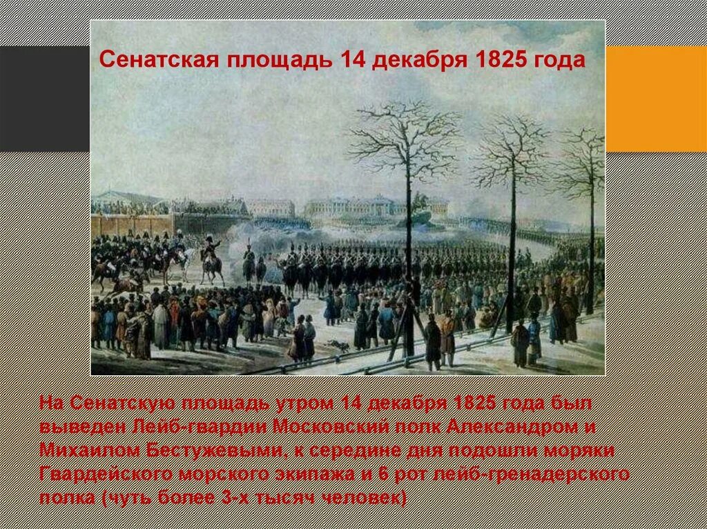 Восстание декабристов на сенатской площади сколько погибло. "Сенатская площадь 1825г., восстание Декабристов".. Сенатская площадь 14 декабря 1825 года. Карта Восстания Декабристов на Сенатской площади. Ход Восстания на Сенатской площади 1825 года.