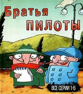 Pilot brothers 1