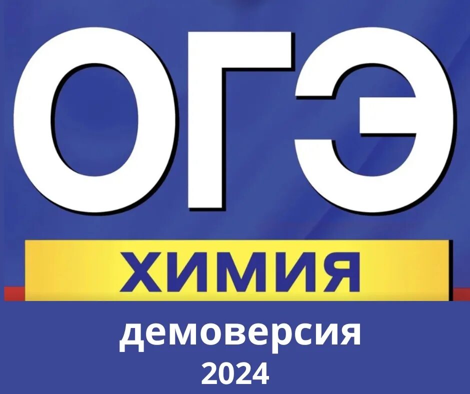 ОГЭ химия 2023. ОГЭ химия 2024. Подготовка к ОГЭ по химии 2023. ОГЭ по химии 2023 год. Огэ по химии 2024 дата