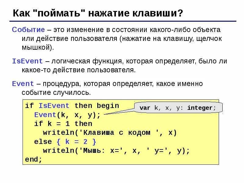 Паскаль нажатие клавиш. Код клавиатуры на Pascal. Нажатие на клавишу в Паскале. Мышь в Паскале.