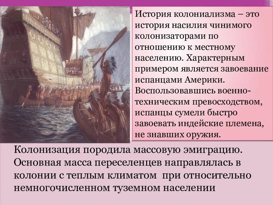 Западноевропейская колонизация. Колонизация это в истории. Колониализм это в истории. Колонизаторы и местное население.