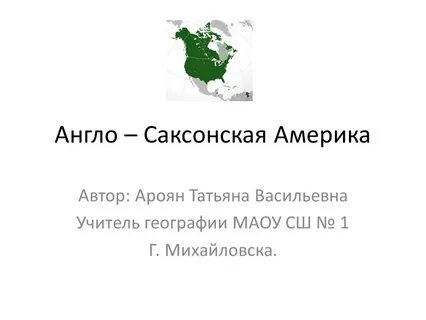 Главные достижения англосаксонской америки