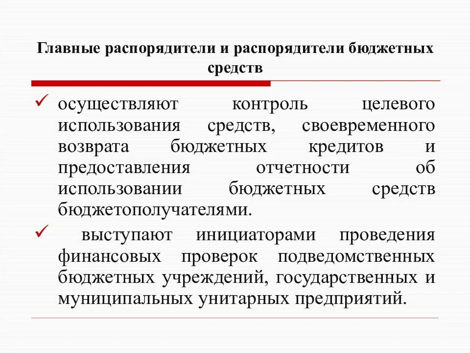 Контроль целевого использования бюджетных средств. Контроль за целевым использованием средств. Контроль за целевым использованием бюджетных средств. Контроль за целевым использованием бюджетной ссуды.