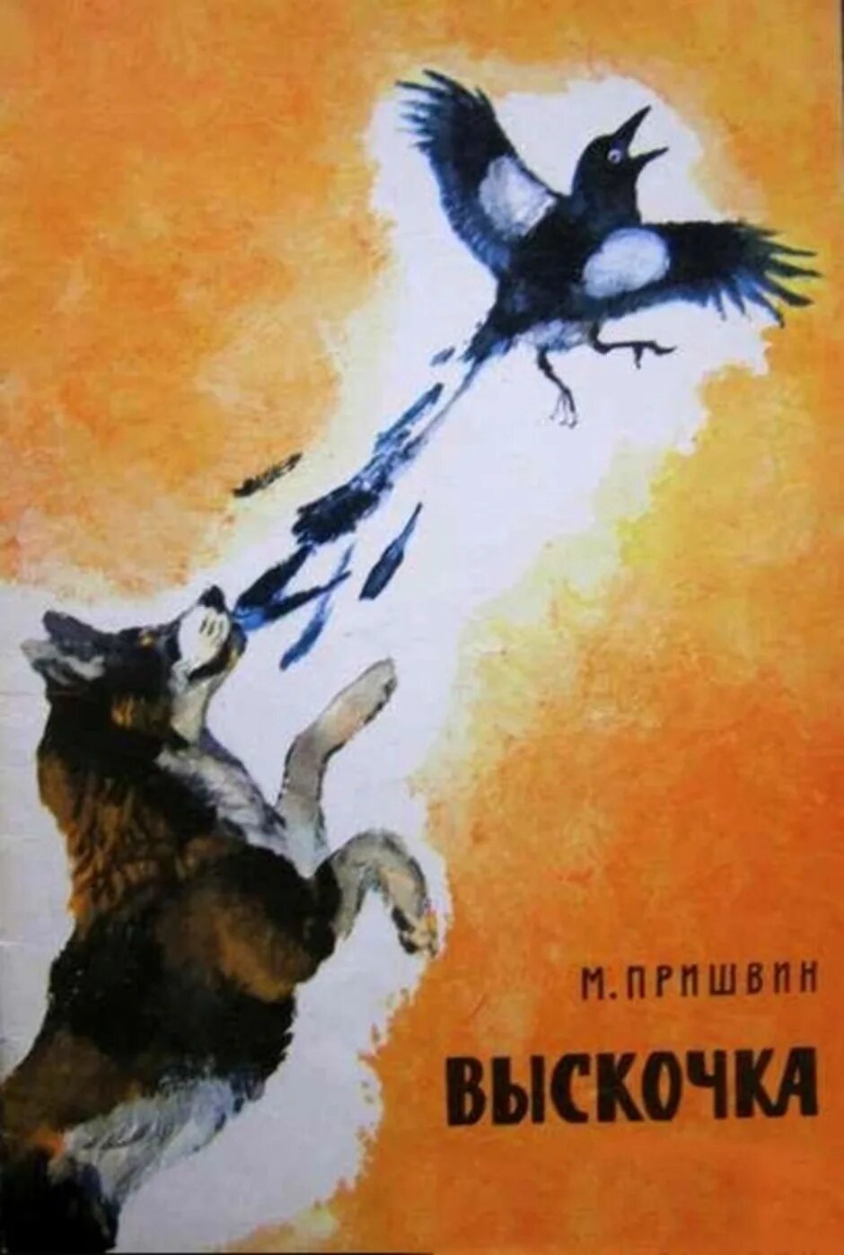 Выскочка пришвин. Пришвина выскочка. Выскочка пришвин 4 класс. Выскочка пришвин 4 класс. Произведения пришвина выскочка.