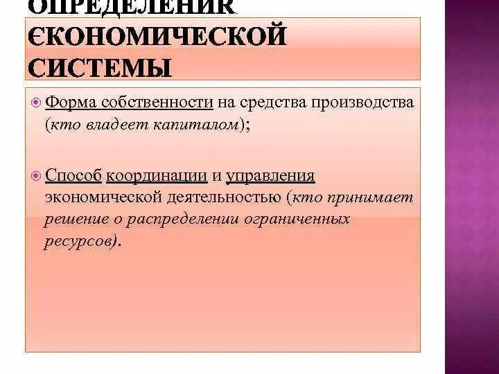 Любое государство контролирует распределение ограниченных факторов производства. Форма собственности на средства производства. Способ координации и управления экономической деятельностью. Способ распределения ограниченных ресурсов в рыночной экономике. Традиционная система собственность на средства производства.