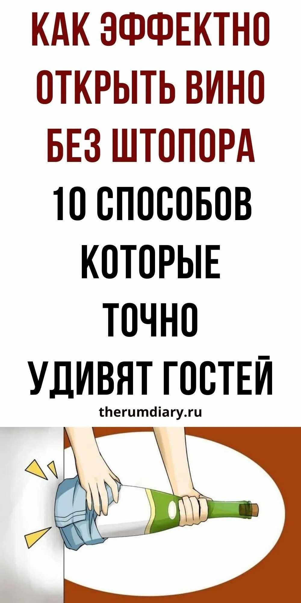 Открыть вино без штопора. Откупорить бутылку. Чем открывают вино. Открыть вино без штопора. Бутылку вина без штопора.