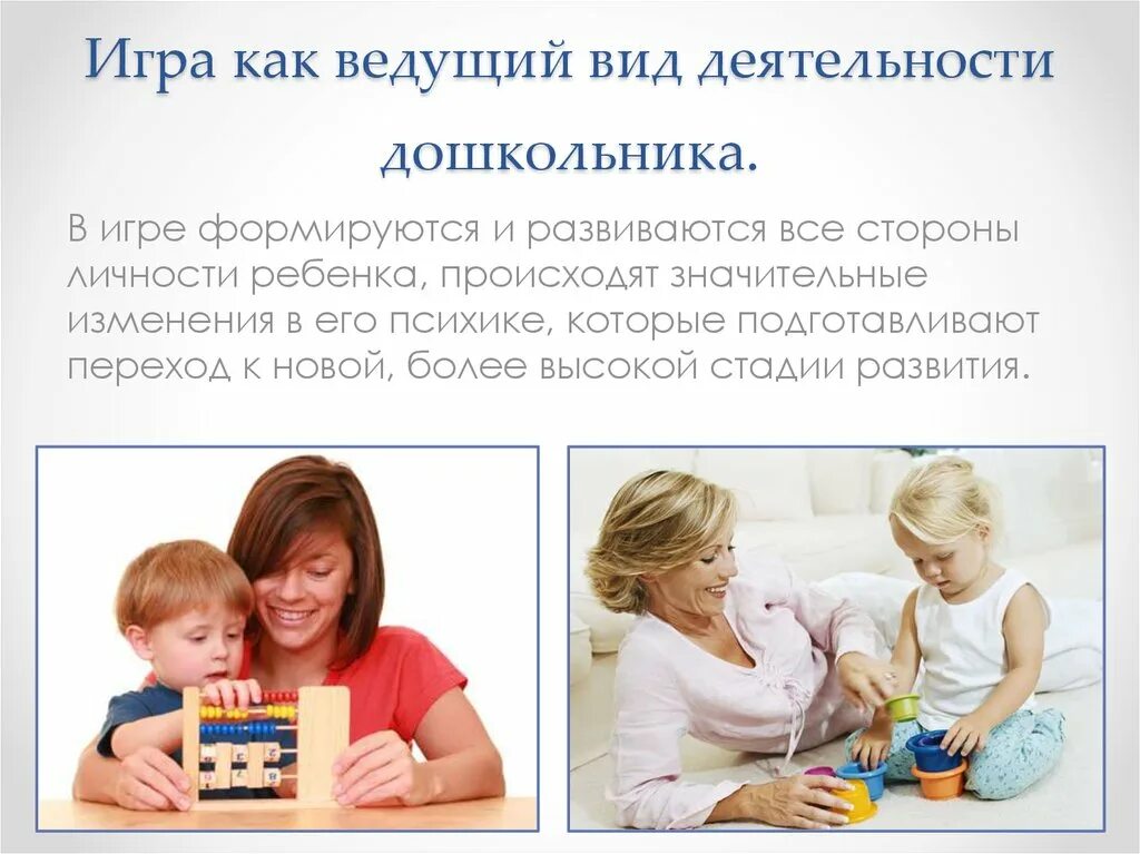 Ведущий вид деятельности в дошкольном возрасте это. Игра как ведущий вид деятельности дошкольника. дошкольный возраст психология презентация. психологические особенности видов деятельности дошкольника. стороны личности ребенка.