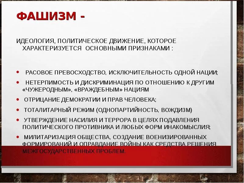 Фашистские идеи. Фашистская политическая идеология. Нацизм это политическая идеология. Основные положения фашизма. Основные цели фашизма.