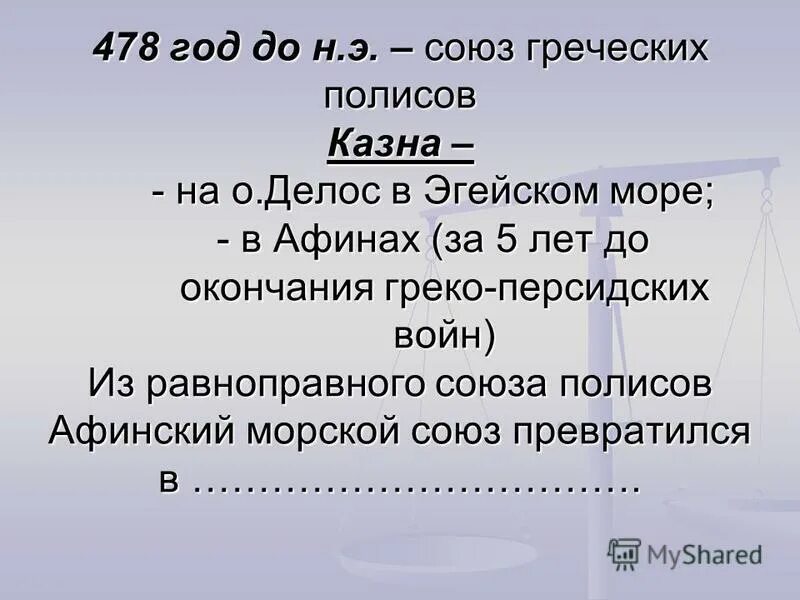 таблица афинский морской союз. союзы полисов. греко-персидские войны 5. греко персидские войны 5 век. афинский морской союз и пелопоннесский союз карта.