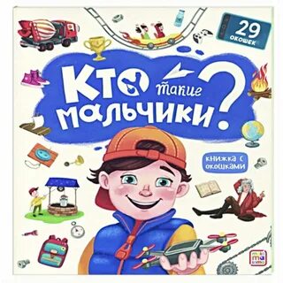 Книжка про мальчика