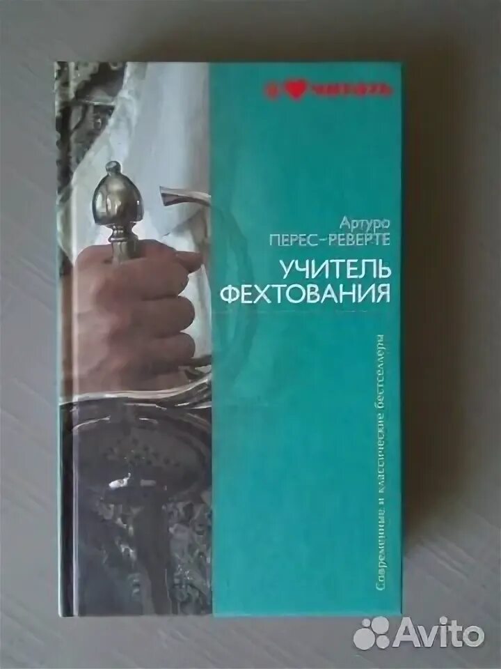 Учитель фехтования книга перес реверте. Учитель фехтования артуро перес-реверте книга. Учитель фехтования артуро перес-реверте книга. Учитель фехтования книга перес реверте. Учитель фехтования книга перес реверте.
