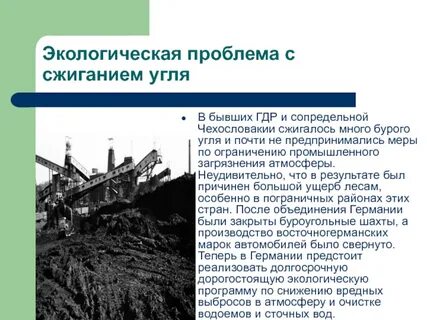 Угольная экологическая проблема