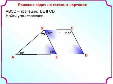 Как найти углы трапеции
