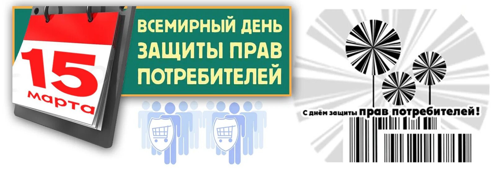 День защиты прав потребителей. Всемирный день защиты потребителей. День защиты прав потребителей 2021. День потребителя мероприятия в школе