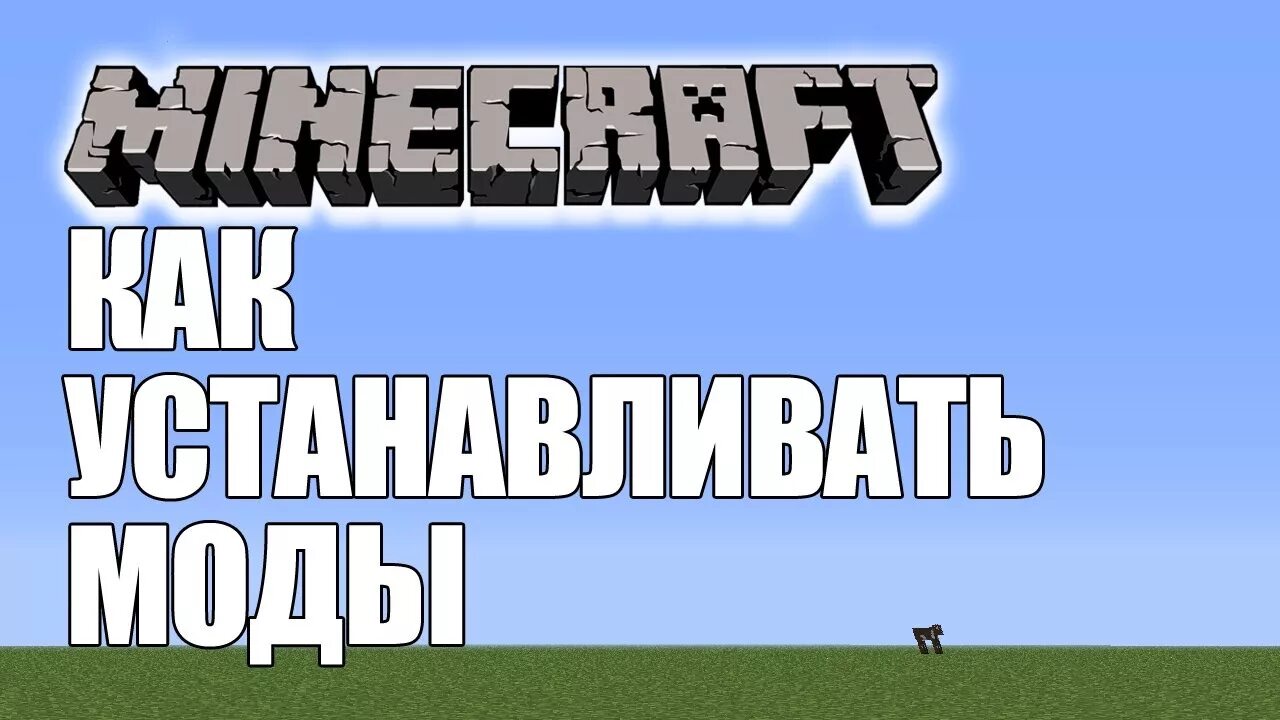 Как установить мод на Minecraft. Майнкрафт с модами превью. Preview майнкрафт моды. Как установить моды на майн.