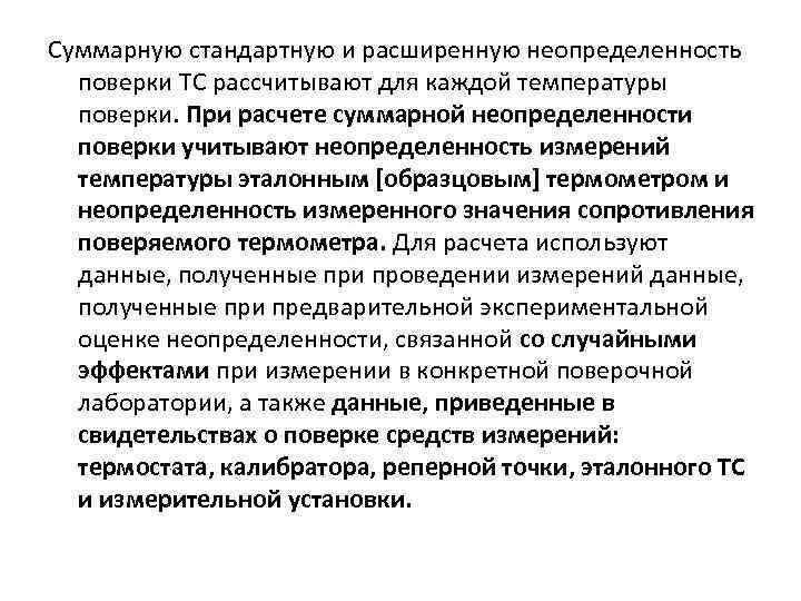 Расширенная и Суммарная неопределенность. Марную стандартную неопределенность. Суммарная стандартная неопределенность измерений. Относительная расширенная неопределенность.