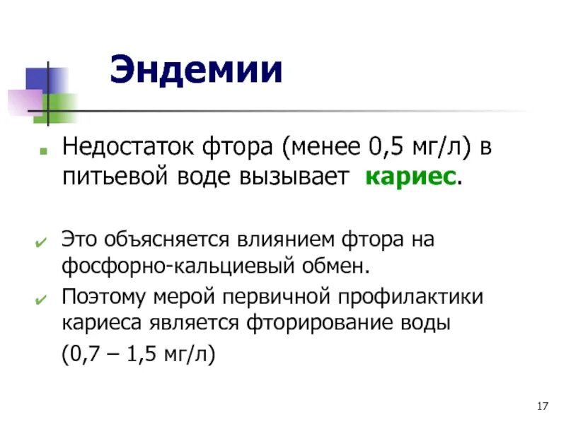 Роль и значение фторидов в организме. Недостаток фтора в организме приводит к. Избыток фтора в организме. При недостатке фтора развивается кариес. Фтор избыток и недостаток в организме.