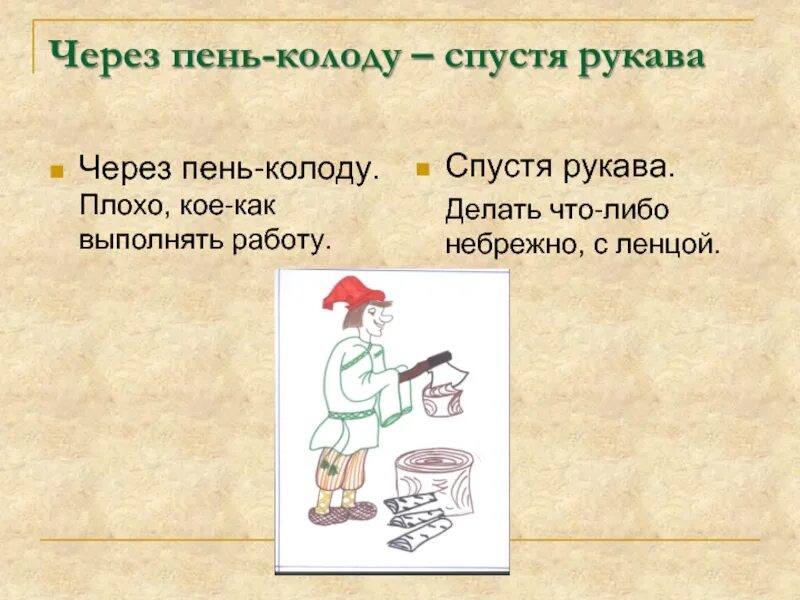 Пень колода значение фразеологизма. Через пень колоду. через пень-колоду значение фразеологизма. через пень через колоду. фразеологизм пень колоду.