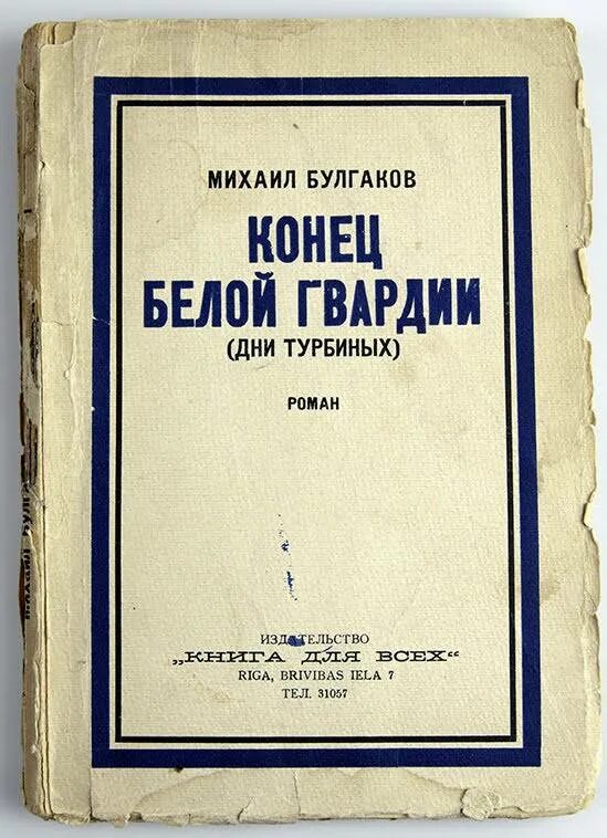 Произведения булгакова дни турбиных. Булгаков дни турбинных. Дни Турбиных Булгаков. Дни Турбиных книга. Дни Турбиных Булгаков книга.