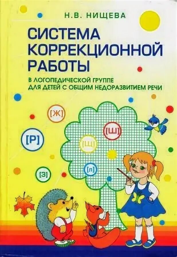 Фгос в логопедической группе. Нищевой н.в. система коррекционной работы. Логопедические упражнения с ОНР С 4 лет Нищева. Нищева система коррекционной работы в логопедической группе. Программа Нищева для детей с ОНР.