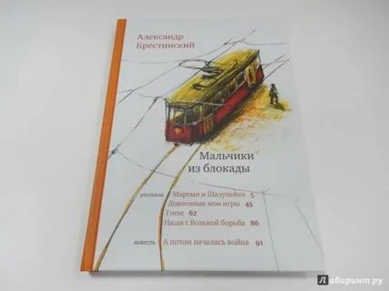 Мальчики из блокады