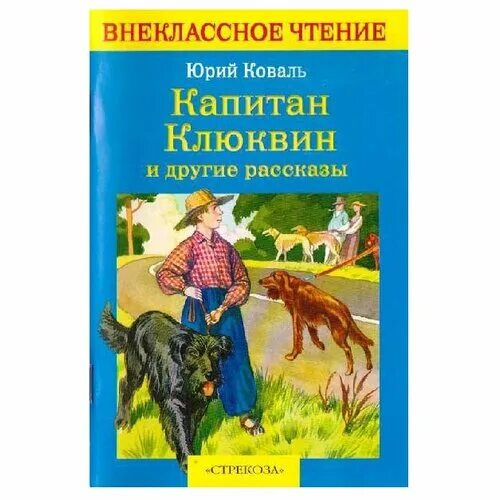 Книга в ухе слушать клюквин. Коваль Капитан Клюквин иллюстрации. Коваль Капитан Клюквин. Коваль Капитан Клюквин рассказы Коваля.