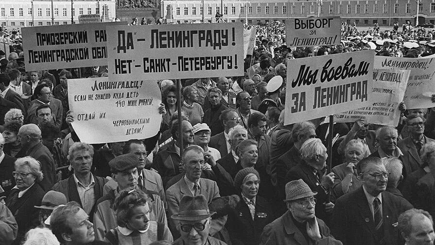 Митинг против переименования Ленинграда 1991 год. Референдум Ленинград 1991. 12 Июня 1991 года Ленинград Санкт-Петербург. Митинг за распад СССР 1991. Улицы переименованные после революции