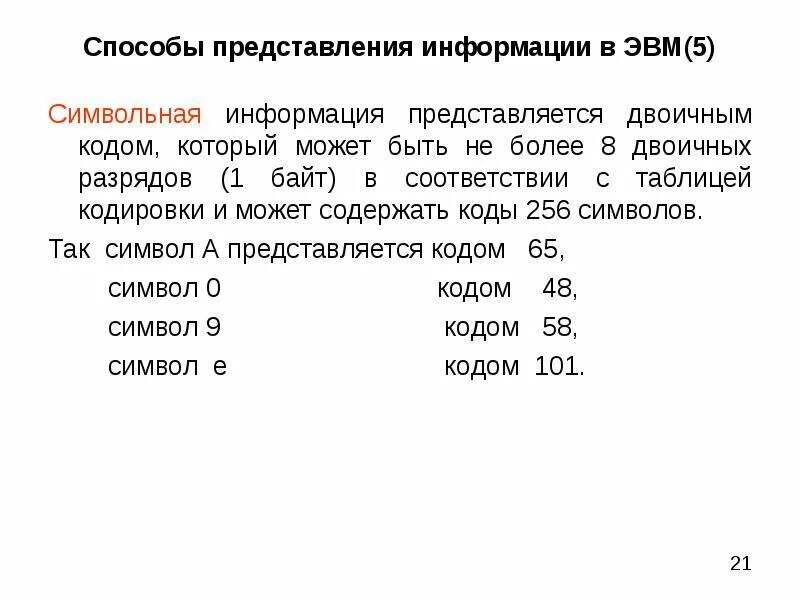 Информация в эвм кодируется тест. Представление информации в эвм. способы представления информации в эвм. методы и формы представления информации в эвм. представление информации в эвм таблица.