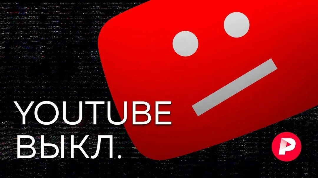 Что с ютубом 23 августа