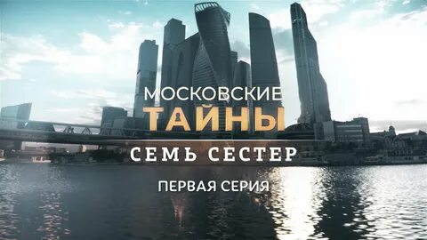 Московские тайны по порядку