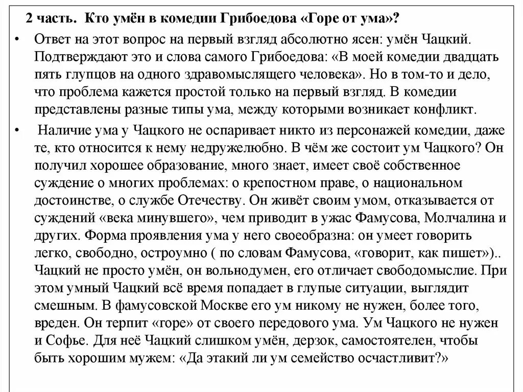 Контрольная работа горе от ума ответы. А судьи кто горе от ума. кто умен в комедии грибоедова горе от ума сочинение. два взгляда на мир в комедии горе от ума. два взгляда на мир в комедии а с грибоедова горе от ума.
