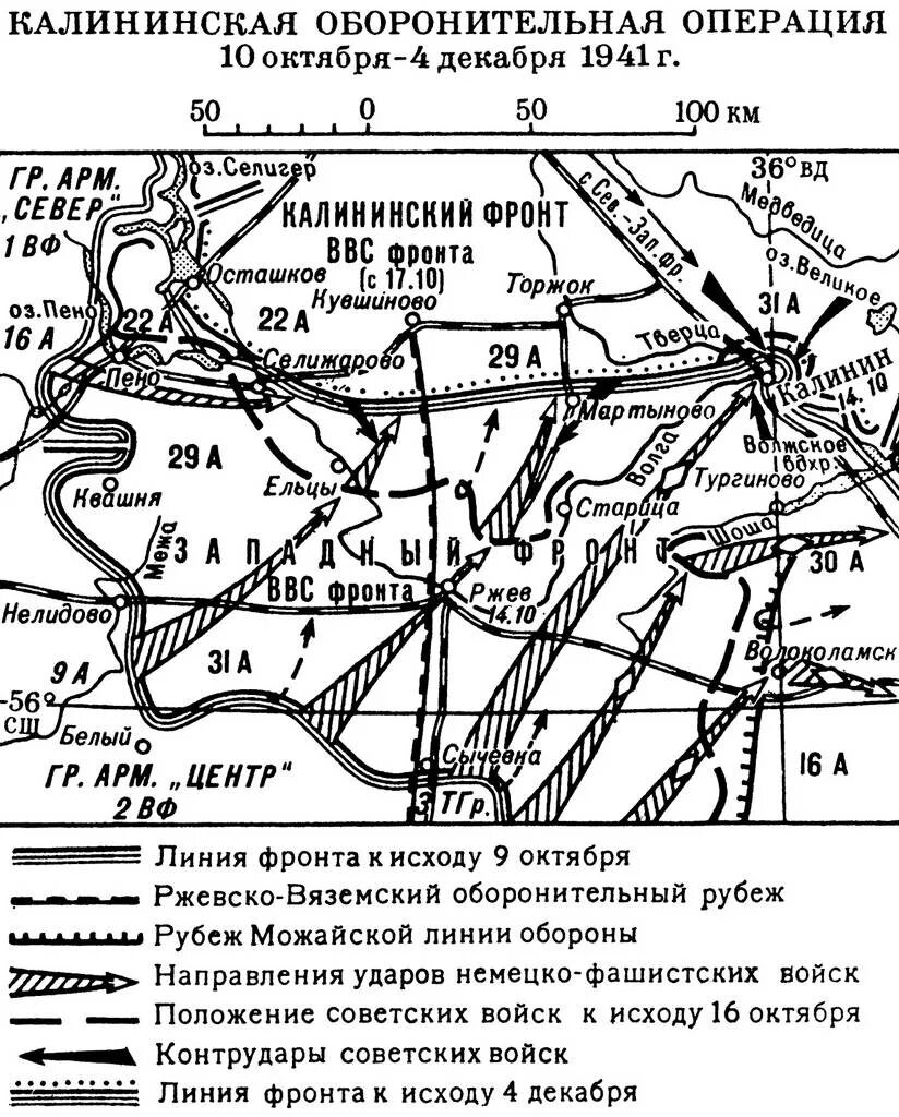 Оборонительно наступательной операции. Калининская оборонительная операция 1941 10 октября.  Калининская оборонительная операция (10.10.1941 – 4.12.1941). Калининская оборонительная операция 1941 10 октября 4 декабря 1941. Калининская оборонительная операция 1941 карта.