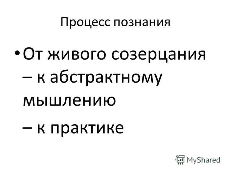 от живого созерцания к абстрактному. от живого созерцания к абстрактному мышлению. от живого созерцания к абстрактному и от него к практике. от живого созерцания к абстрактному. от живого созерцания к абстрактному мышлению и от него к практике.