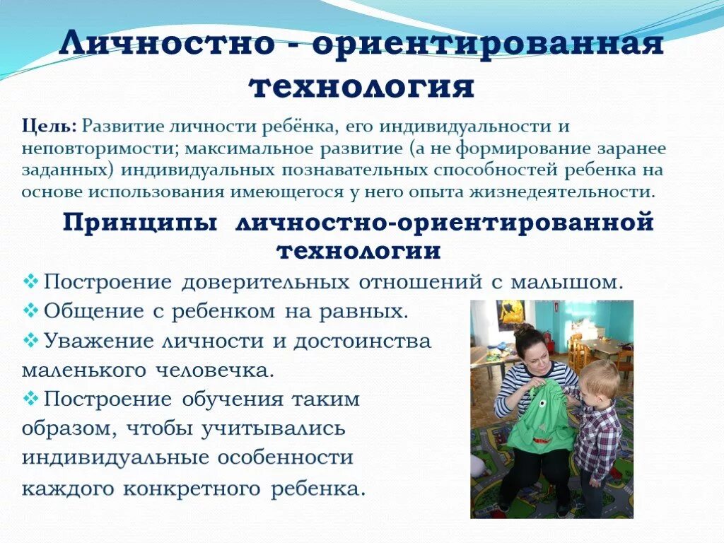 Личностно-ориентированные технологии в ДОУ. Личностно-ориентированный подход в ДОУ. Личностно-ориентированная технология в ДОУ. Личностно ориетирование технолгии в док.