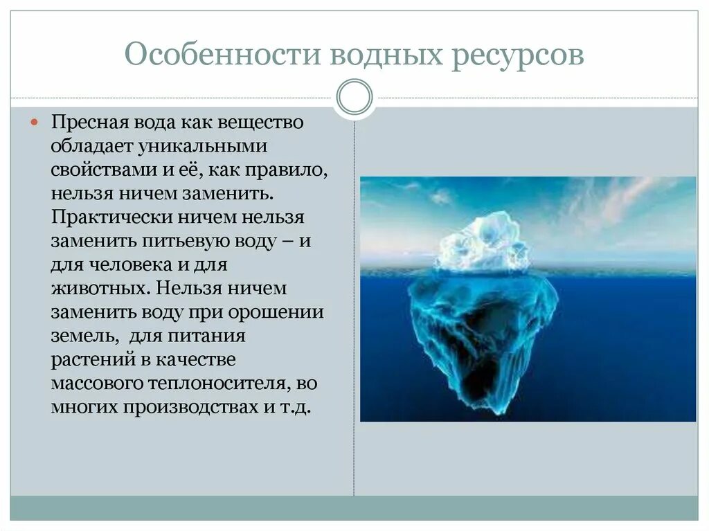 Описание пресной воды. Особенности водных ресурсов. Водная особенности. Уникальность воды. Особенности водного ресурса.