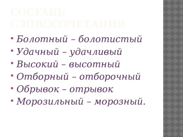 Высокий высотный паронимы. Болотистый пароним. Болотный болотистый паронимы. Отборочный пароним. Отборный пароним