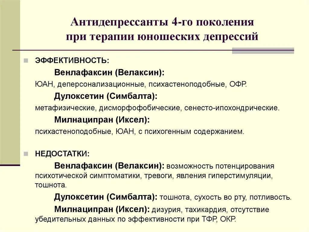 Сидит антидепрессантах. Антидепрессанты 4 поколения список без рецептов. Антидепрессанты четвертого поколения список. Антидепресантыновогопоколения. Лучшие трициклические антидепрессанты.