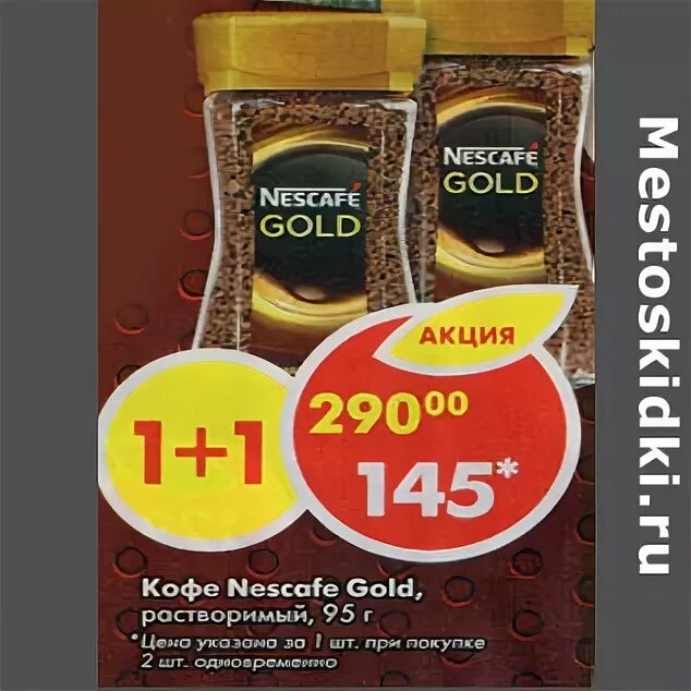 Кофе растворимый Пятерочка Нескафе. Пятерочка кофе Нескафе Голд. Nescafe Gold Пятерочка акция. Кофе Нескафе в Пятерочке. Пятерочка кофе нескафе