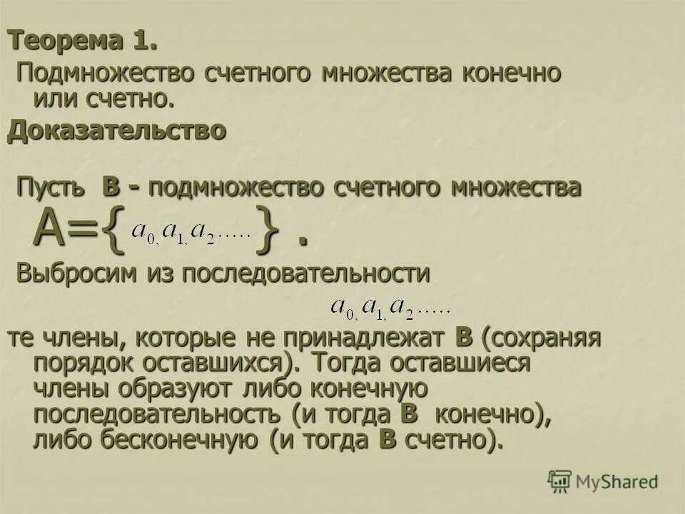 Множества и подмножества. Любое подмножество счетного множества счетно. Понятие счётного множества.. Счетные множества теоремы. Счетное множество чисел