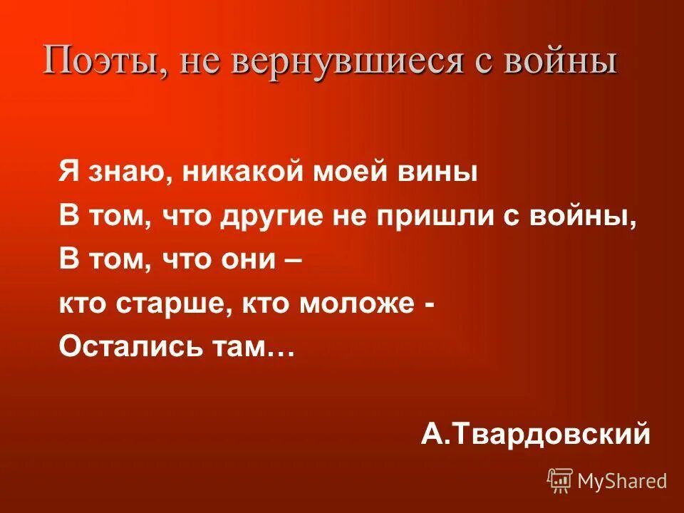 т. я знаю никакой вины твардовский. стих я знаю никакой моей вины. а. я знаю никакой вины твардовский.