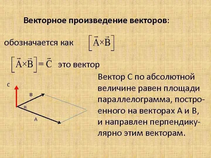 Произведение векторов площадь. Псевдоскалярное произведение векторов в координатах. Векторное произведение. Векторное произведение векторов. Векторное произведение площадь.