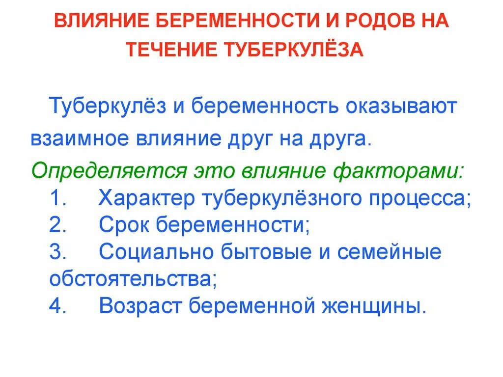 Влияние туберкулеза на течение беременности и родов. Туберкулез и беременность п. Туберкулез и беременность презентация. Туберкулез у беременных презентация.