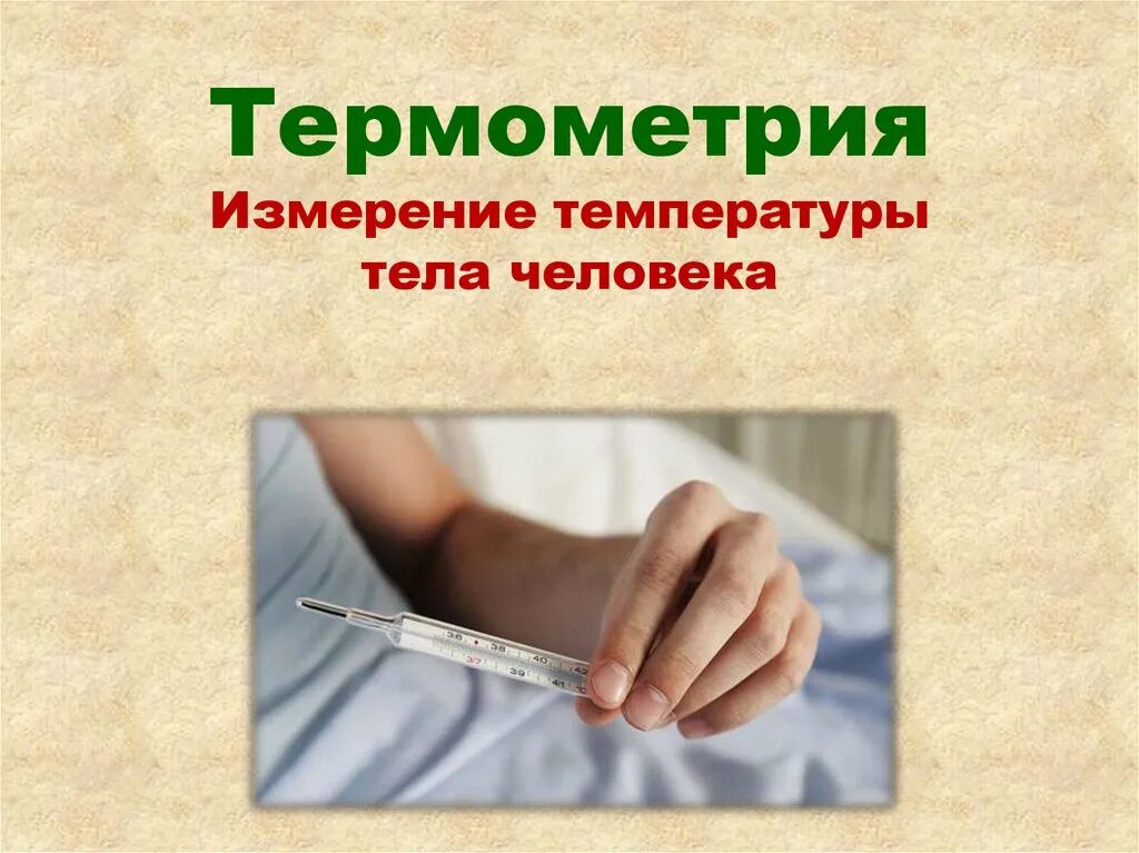 Измерение температуры тела. Термометрия. Измерение термометрии. Термометрия презентация. Была измерена температура тела